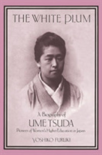 古木宜志子（津田塾大学名誉教授）著／津田梅子の生涯：日本の女子高等教育のパイオニア<br>The White Plum : A Biography of Ume Tsuda, Pioneer of Women's Higher Education in Japan