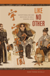 近世日本の国学：例外主義と排外主義<br>Like No Other : Exceptionalism and Nativism in Early Modern Japan
