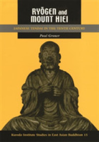 良源と比叡山<br>Ryōgen and Mount Hiei : Japanese Tendai in the Tenth Century (Kuroda Studies in East Asian Buddhism)