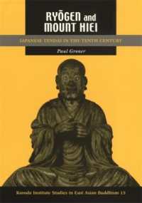 良源と比叡山<br>Ryōgen and Mount Hiei : Japanese Tendai in the Tenth Century (Kuroda Studies in East Asian Buddhism)