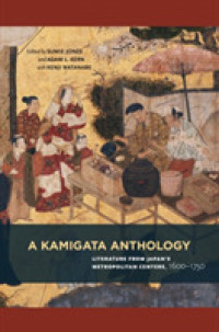 日本文学アンソロジー：上方1600-1750年<br>A Kamigata Anthology : Literature from Japan's Metropolitan Centers, 1600-1750