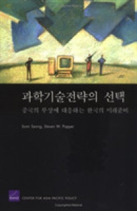 Strategic Choices in Science and Technology : Korea in the Era of a Rising China -- Paperback (Korean Language Edition)