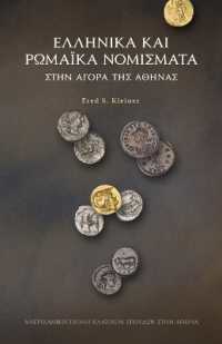 Greek and Roman Coins in the Athenian Agora (Modern Greek) (Agora Picture Book)