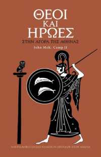 Gods and Heroes in the Athenian Agora (Modern Greek) (Agora Picture Book)
