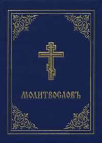 Prayer Book - Molitvoslov : Church Slavonic edition (Blue Cover)