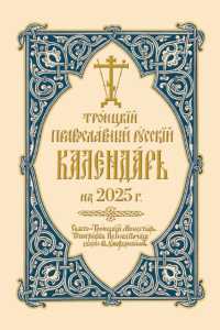 2025 Holy Trinity Orthodox Russian Calendar (Russian-Language) （Spiral）