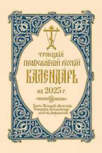 2025 Holy Trinity Orthodox Russian Calendar (Russian-language) （Spiral）