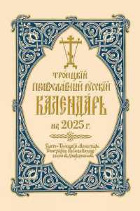 2025 Holy Trinity Orthodox Russian Calendar (Russian-Language) （Spiral）