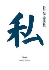 谷川俊太郎『私』（英訳）<br>Watashi