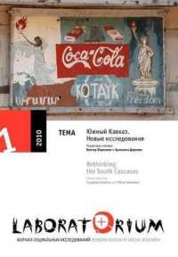 Laboratorium : Russian Review of Social Research, 1/2010: Rethinking the South Caucasus