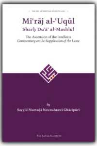 Mi'raj al-'Uqul Sharh Du'a' al-Mashlul : The Ascension of the Intellects: Commentary on the Supplication of the Lame (The Shi'ah Heritage of South Asia)