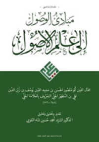 Mabadi' al-wusul ila 'ilm al-usul (Maktabat al-turath al-shi'i) -- Hardback (Arabic Language Edition)