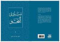 Mabadi' al-Nahw : Introduction to Arabic Grammar (Islamic Sciences Texts Series)
