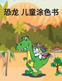 恐⻰ ⼉童涂⾊书 : 精彩的恐龙彩页，适合4-8岁的孩子，是男孩和女孩的好