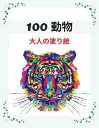 100 動物 ⼤⼈の塗り絵 : ライオン、ゾウ、犬、猫など、ストレス解消にな&#