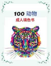 100 动物 成⼈填⾊书 : 狮子、大象、狗、猫和更多的动物图案，缓解压力的&#