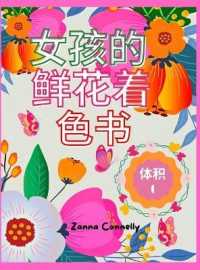 女孩的鲜花着色书 : 惊人的着色和活动书的女孩与花卉设计。创意艺术活