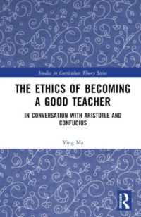良い教師になるための倫理<br>The Ethics of Becoming a Good Teacher : In Conversation with Aristotle and Confucius (Studies in Curriculum Theory Series)