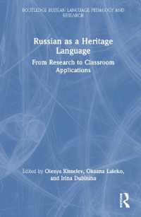 継承語としてのロシア語<br>Russian as a Heritage Language : From Research to Classroom Applications (Routledge Russian Language Pedagogy and Research)
