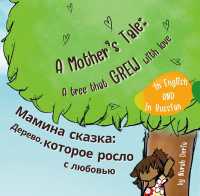 A Mother's Tale: Мамина сказка Дерево,
