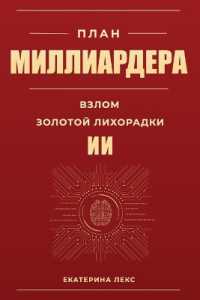 ПЛАН МИЛЛИАРДЕРА: Взлом
