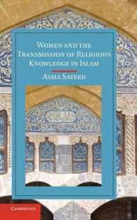 イスラームにおける女性と宗教教育<br>Women and the Transmission of Religious Knowledge in Islam (Cambridge Studies in Islamic Civilization)