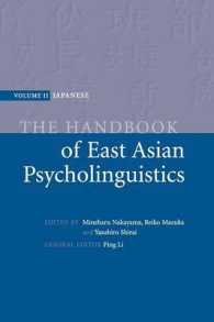 東アジア心理言語学ハンドブック：日本語<br>The Handbook of East Asian Psycholinguistics (The Handbook of East Asian Psycholinguistics 3 Volume Paperback Set)