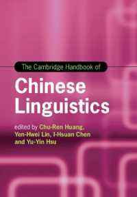 ケンブリッジ版　中国語言語学ハンドブック<br>The Cambridge Handbook of Chinese Linguistics (Cambridge Handbooks in Language and Linguistics)