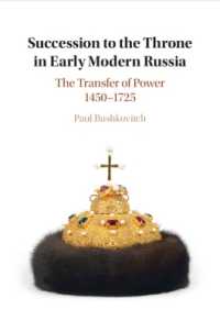 近代初期ロシアの帝位継承<br>Succession to the Throne in Early Modern Russia : The Transfer of Power 1450-1725