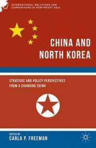 中国－北朝鮮関係：戦略的・政策的視座<br>China and North Korea : Strategic and Policy Perspectives from a Changing China (International Relations and Comparisons in Northeast Asia)