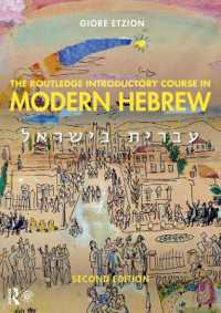 現代ヘブライ語入門講座（第２版）<br>The Routledge Introductory Course in Modern Hebrew : Hebrew in Israel （2ND）