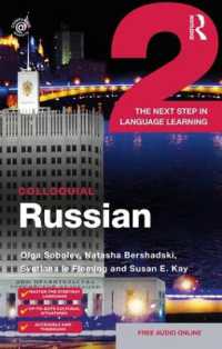 会話ロシア語中級（第２版）<br>Colloquial Russian 2 : The Next Step in Language Learning (Colloquial Series) （2ND）