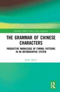 漢字の文法<br>The Grammar of Chinese Characters : Productive Knowledge of Formal Patterns in an Orthographic System (Routledge Studies in East Asian Linguistics)