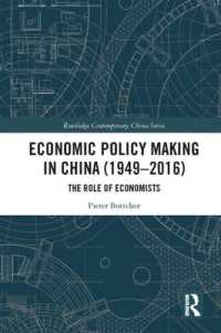 中国の経済政策：1949-2016年<br>Economic Policy Making in China (1949-2016) : The Role of Economists (Routledge Contemporary China Series)