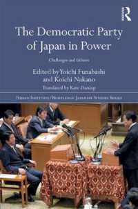 船橋洋一・中野晃一（共）編／日本の民主党政権：挑戦と挫折<br>The Democratic Party of Japan in Power : Challenges and Failures (Nissan Institute/routledge Japanese Studies)