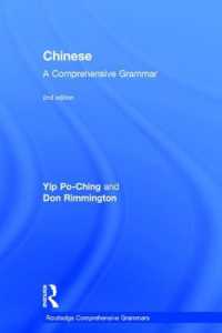 中国語文法総覧（第２版）<br>Chinese: a Comprehensive Grammar (Routledge Comprehensive Grammars) （2ND）