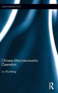 中国のマクロ経済<br>Chinese Macroeconomic Operation (China Perspectives)