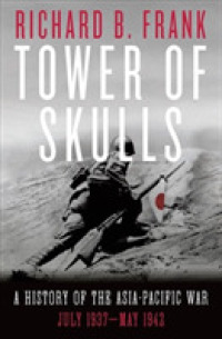 アジア太平洋戦争史（全３巻）第１巻：1937年7月～1942年5月<br>Tower of Skulls : A History of the Asia-Pacific War: July 1937-May 1942