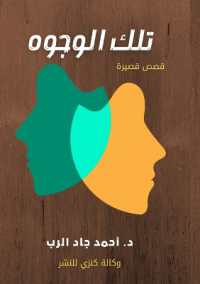 تلك الوجوه