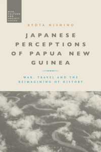 西野亮太（著）／戦後日本から見たパプアニューギニア<br>Japanese Perceptions of Papua New Guinea : War, Travel and the Reimagining of History (War, Culture and Society)