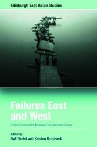 出会い損ねる東と西：失敗から語る東アジアとヨーロッパの異文化間交流史<br>Failures East and West : Cultural Encounters between East Asia and Europe (Edinburgh East Asian Studies)