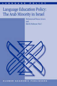 イスラエルのアラブ少数派と言語教育政策<br>Language Education Policy : The Arab Minority in Israel (Laguage Policy, Volume 1)