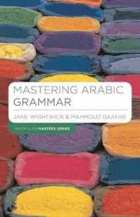 アラビア語文法マスター<br>Mastering Arabic Grammar (Palgrave Master: Languages) （Bilingual）