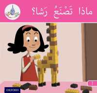Arabic Club Readers: Pink Band A: What is Rasha Making? (The Arabic Club Readers) -- Paperback / softback