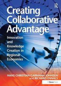 協働優位：地域経済におけるイノベーションと知識創造<br>Creating Collaborative Advantage : Innovation and Knowledge Creation in Regional Economies
