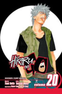 小畑健「ヒカルの碁」（英訳）Vol. 20<br>Hikaru no Go, Vol. 20 (Hikaru No Go)