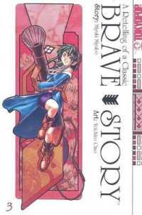 宮部みゆき／小野洋一郎「ブレイブ・ストーリー－新説－」（英訳）Vol. 3<br>Brave Story
