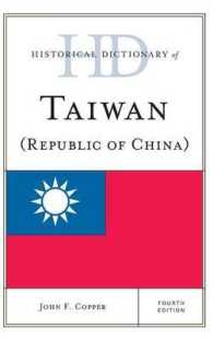 台湾歴史辞典（第４版）<br>Historical Dictionary of Taiwan (Republic of China) (Historical Dictionaries of Asia, Oceania, and the Middle East) （4TH）