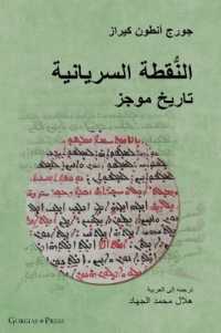 The Syriac Dot / (Arabic Edition) (Gorgias Handbooks)