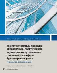 Competency-Based Accounting Education, Training, and Certification : An Implementation Guide (International Development in Practice)